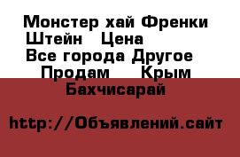 Monster high/Монстер хай Френки Штейн › Цена ­ 1 000 - Все города Другое » Продам   . Крым,Бахчисарай